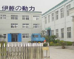 上海伊藤動力實業(yè)有限責(zé)任公司生產(chǎn)部