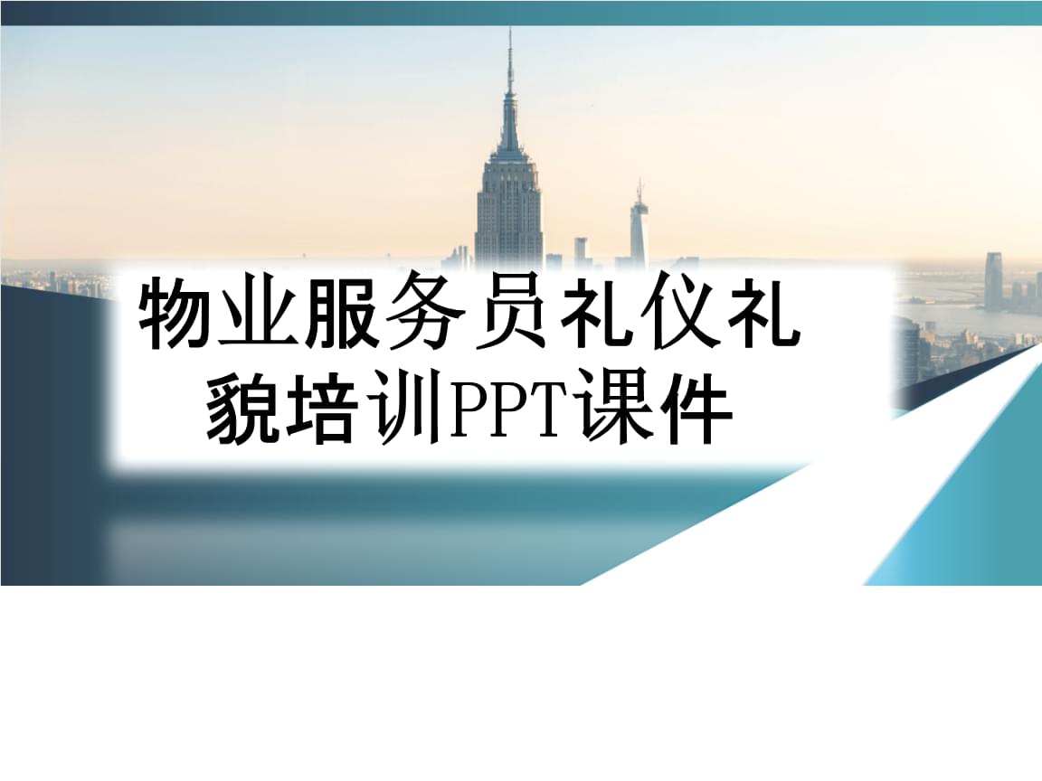 物業(yè)服務(wù)員禮儀禮貌培訓(xùn)與倉儲服務(wù)規(guī)范